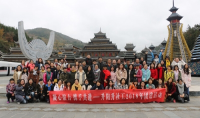 【升阳升】2018升阳升社工团建活动