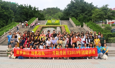 【升阳升】2019年机构团建活动