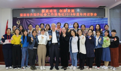 【升阳升】深圳市升阳升社会工作服务社2019年度年终述职大会