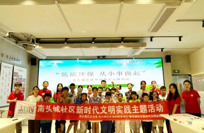 【南头城社区】“低碳环保，从小事做起”环保活动
