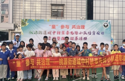 【龙光社区】大手牵小手 共创“无毒村居” ——“‘童’参与，共治理”桃源街道城中村禁毒先锋小队项目正式启动