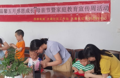 【大磡社区】“童心暖五月” 母亲节亲子活动