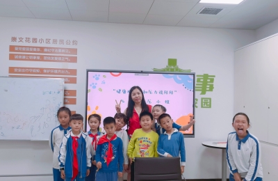 【福光社区】“健康成长，和压力说拜拜”——儿童减压小组