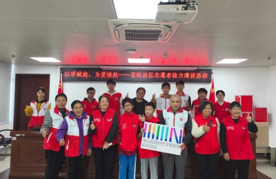 【百旺社区】以学赋能，为爱续航——志愿者能力建设活动
